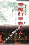 香港归来的女人 封面