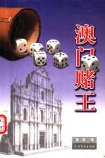 澳门赌王  第2版 封面