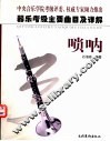 器乐考级主要曲目及详解  唢呐 封面