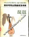 器乐考级主要曲目及详解  琵琶 封面