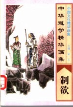 中华道学精华画集  制欲 封面