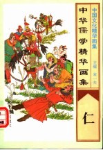 中华儒学精华画集  仁 封面