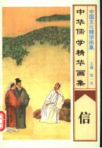 中华儒学精华画集  信 封面