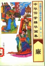 中华儒学精华画集  廉 封面