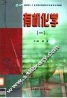 有机化学  1 封面