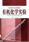 有机化学实验 封面