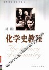 高等院校理工科教材  化学史教程  第3版 封面