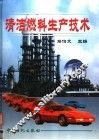 清洁燃料生产技术 封面