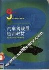 汽车驾驶员短训教材 封面