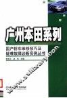 广州本田系列 封面