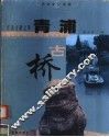 青浦古桥  江南古桥之萃 封面