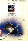中华鳖养殖技术 封面
