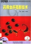 药用虫养殖新技术 封面