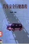 汽车安全行驶教程 封面