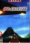 UFO：假亦真来真亦假 封面