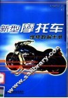 新型摩托车维修数据手册 封面