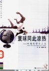 寰球同此凉热-环境科学与人文 封面