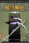 航空概论 封面