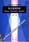 航天遥测系统 封面