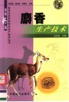 麝香生产技术 封面