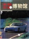 水陆交通博物馆  图集 封面