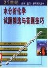 水分析化学试题精选与答题技巧 封面