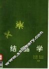 结晶学 封面