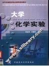 大学化学实验 封面