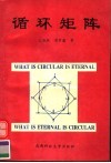 循环矩阵 封面