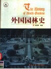 外国园林史 封面
