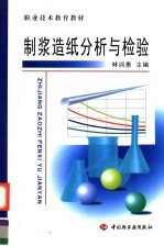 制浆造纸分析与检验 封面