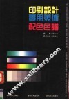 印刷设计实用美术配色色谱  第2版 封面