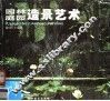 园林庭园造景艺术 封面