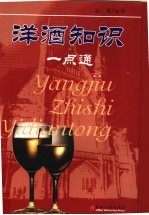 洋酒知识一点通 封面