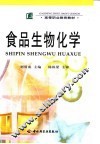 食品生物化学 封面