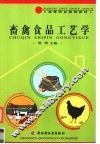 畜禽食品工艺学 封面