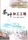 茶叶加工工程 封面