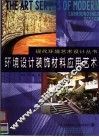 环境设计装饰材料应用艺术 封面
