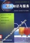 酒水知识与服务 封面