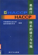 果蔬汁HACCP体系的建立与实施 封面