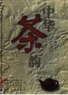 中华茶韵  摄影集 封面