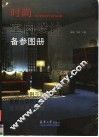 时尚室内设计备参图册  第2辑 封面
