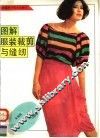 图解服装裁剪与缝纫 封面