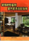 装饰材料鉴别与室内家具选配指南  中 封面