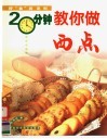 20分钟教你做西点 封面