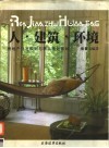 人·建筑·环境  房地产开发规划与精品楼盘策划 封面