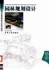 高等职业技术教育园林专业系列教材  园林规划设计 封面