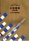 服装生产讲座  3  立体裁剪基础编 封面