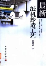 最新纸机抄造工艺 封面