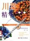 川菜精华 封面